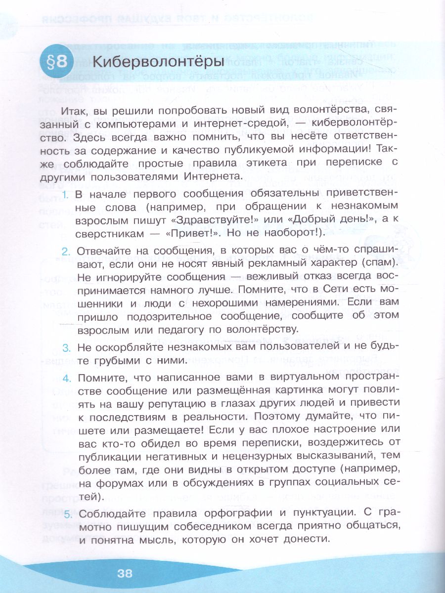 Обложка книги Школа волонтёра 8-9 классы. Учебник, Автор Арсеньева Т.Н. Коршунов А.В. Соколов А.А., издательство Просвещение | купить в книжном магазине Рослит