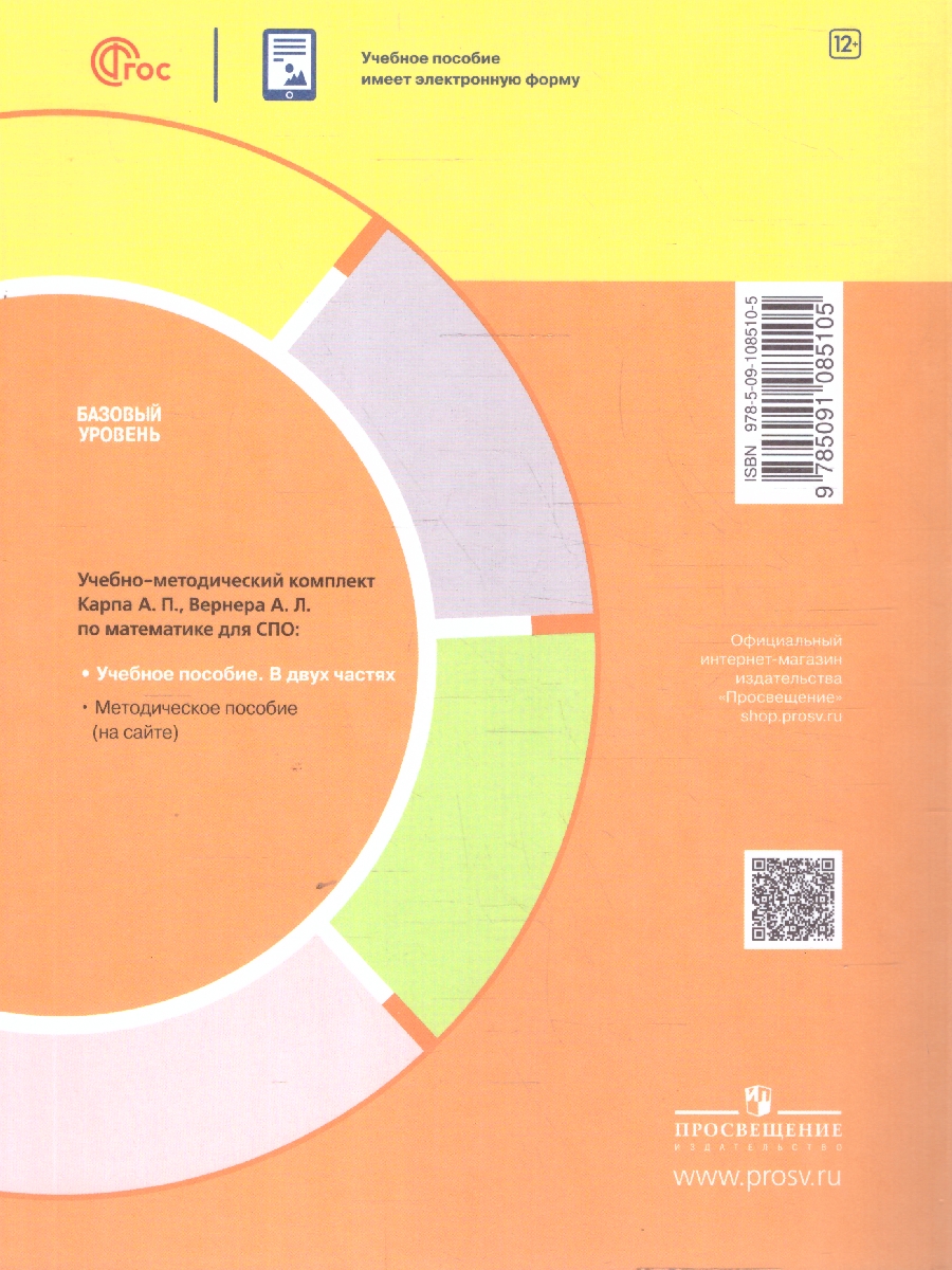 Обложка книги Математика. Учебное пособие для СПО в 2-х частях. Часть 1. Базовый уровень, Автор Карп А. П. Вернер А. Л., издательство Просвещение | купить в книжном магазине Рослит