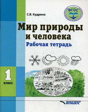 Обложка книги Мир природы и человека 1 класс. Рабочая тетрадь для учащихся с умственной отсталостью (интеллектуальными нарушениями), Автор Кудрина С.В., издательство Владос | купить в книжном магазине Рослит