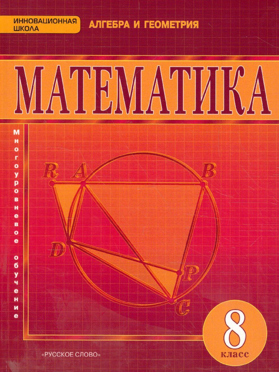 Обложка книги Математика Алгебра и Геометрия 8 класс. Учебник. ФГОС, Автор Козлов В.В. Никитин А.А. Белоносов В.С., издательство Русское слово | купить в книжном магазине Рослит