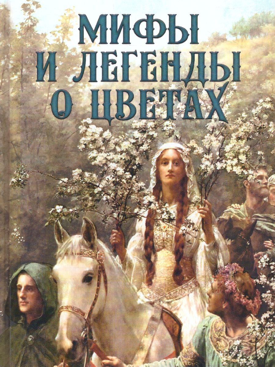 картинка Мифы и легенды о цветах от магазина Рослит