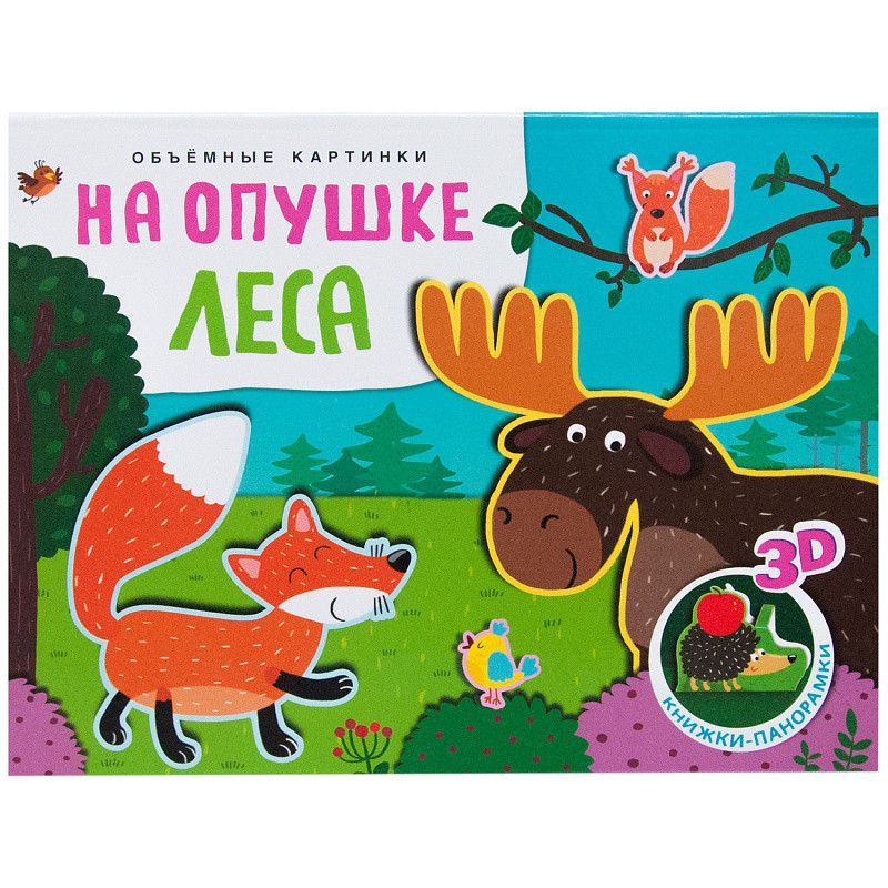 Обложка Книжки-панорамки. Объемные картинки. На опушке леса, издательство Мозаика-Синтез | купить в книжном магазине Рослит