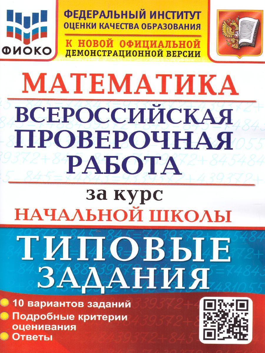 картинка ВПР Математика за курс начальной школы 10 вариантов. Типовые задания. Подробные критерии оценивания. Ответы. ФГОС 60*90/8 от магазина Рослит