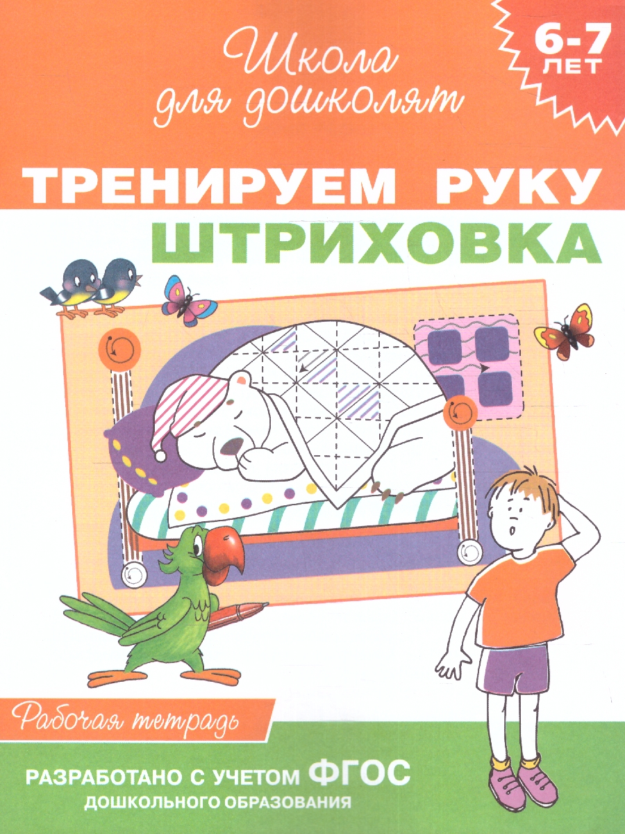 Обложка книги Тренируем руку 6-7 лет. Штриховка. Рабочая тетрадь. Школа для дошколят. ФГОС, Автор Гаврина С.Е., издательство РОСМЭН | купить в книжном магазине Рослит
