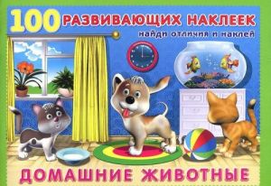 Обложка Домашние животные / 100 развивающих наклеек, издательство Фламинго | купить в книжном магазине Рослит