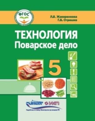 Обложка книги Жаворонкова Технология. Поварское дело. 5 класс: учебник (для учащ. с интеллект.нарушениями)(Владос), Автор Жаворонкова Л.В. Отрошко Г.В., издательство Владос | купить в книжном магазине Рослит
