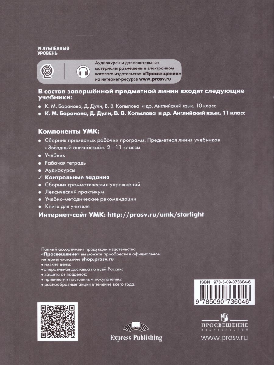 Обложка книги Английский язык 11 класс. Звездный английский Starlight. Контрольные задания, Автор Баранова К.М. Дули Д. Копылова В.В., издательство Просвещение | купить в книжном магазине Рослит