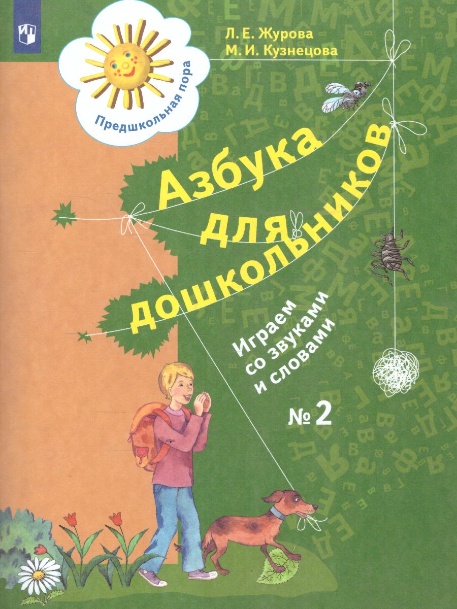 Обложка книги Азбука для дошкольников. Играем со звуками и словами. Рабочая тетрадь №2, Автор Журова Л.Е. Кузнецова М.И., издательство Просвещение/Союз                                   | купить в книжном магазине Рослит