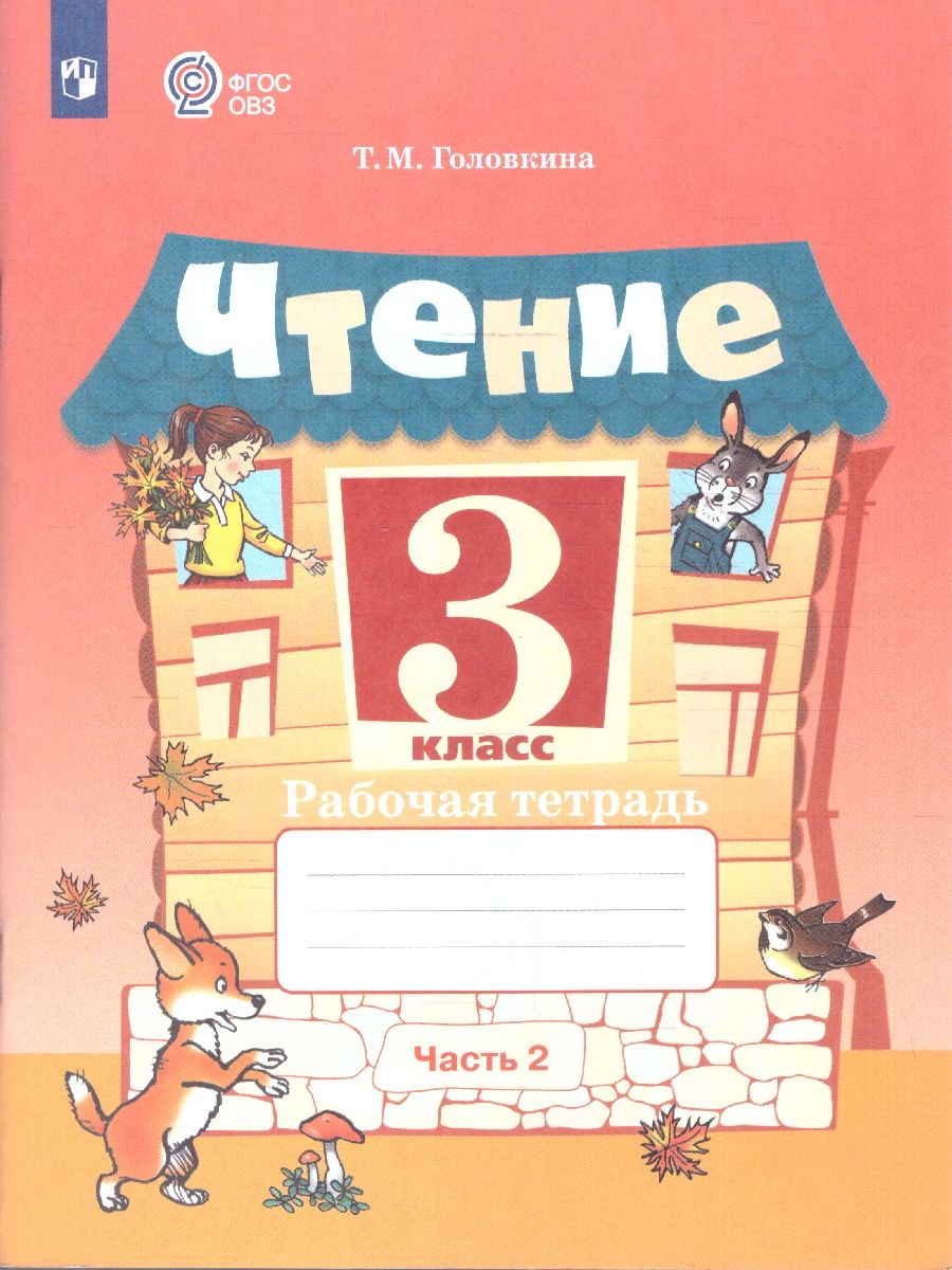 Обложка книги Чтение 3 класс. Рабочая тетрадь.Комплект в 2 частях.ФГОС ОВЗ, Автор Головкина Т.М., издательство Просвещение | купить в книжном магазине Рослит