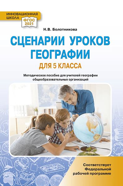 Обложка книги Сценарии уроков географии. 5 класс, Автор Болотникова Н.В., издательство Русское слово | купить в книжном магазине Рослит