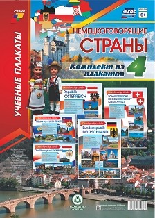 Обложка книги Комплект плакатов "Немецкоговорящие страны": 4 плаката (Формат А3), Автор , издательство Учитель | купить в книжном магазине Рослит