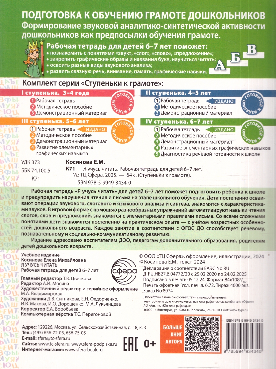 Обложка книги Я учусь читать. Рабочая тетрадь для детей 6-7 лет. ФГОС ДО, Автор Косинова Е. М., издательство Сфера | купить в книжном магазине Рослит