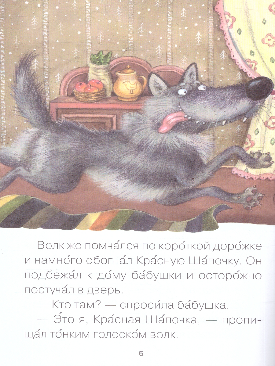 Обложка книги Для первого самостоятельного чтения идеально подходит красочная книга «Красная Шапочка» серии «Читаю сам». Чтение любимой сказки обязательно увлечет ребенк, Автор Еремина Л., издательство Мозаика-Синтез | купить в книжном магазине Рослит