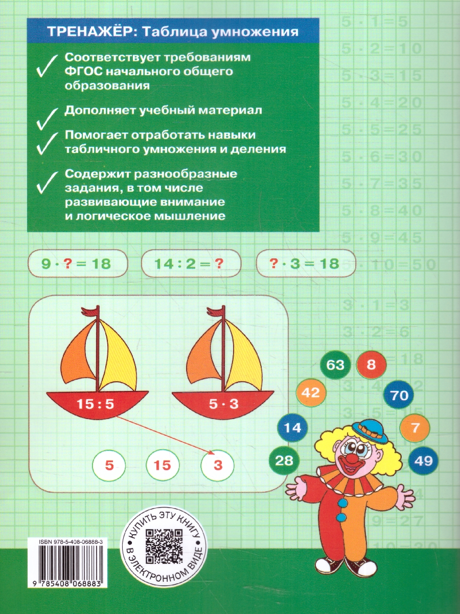 Обложка книги Тренажёр по математике 2-3 класс. Таблица умножения, Автор Дмитриева О.И., издательство Издательство ВАКО                                  | купить в книжном магазине Рослит