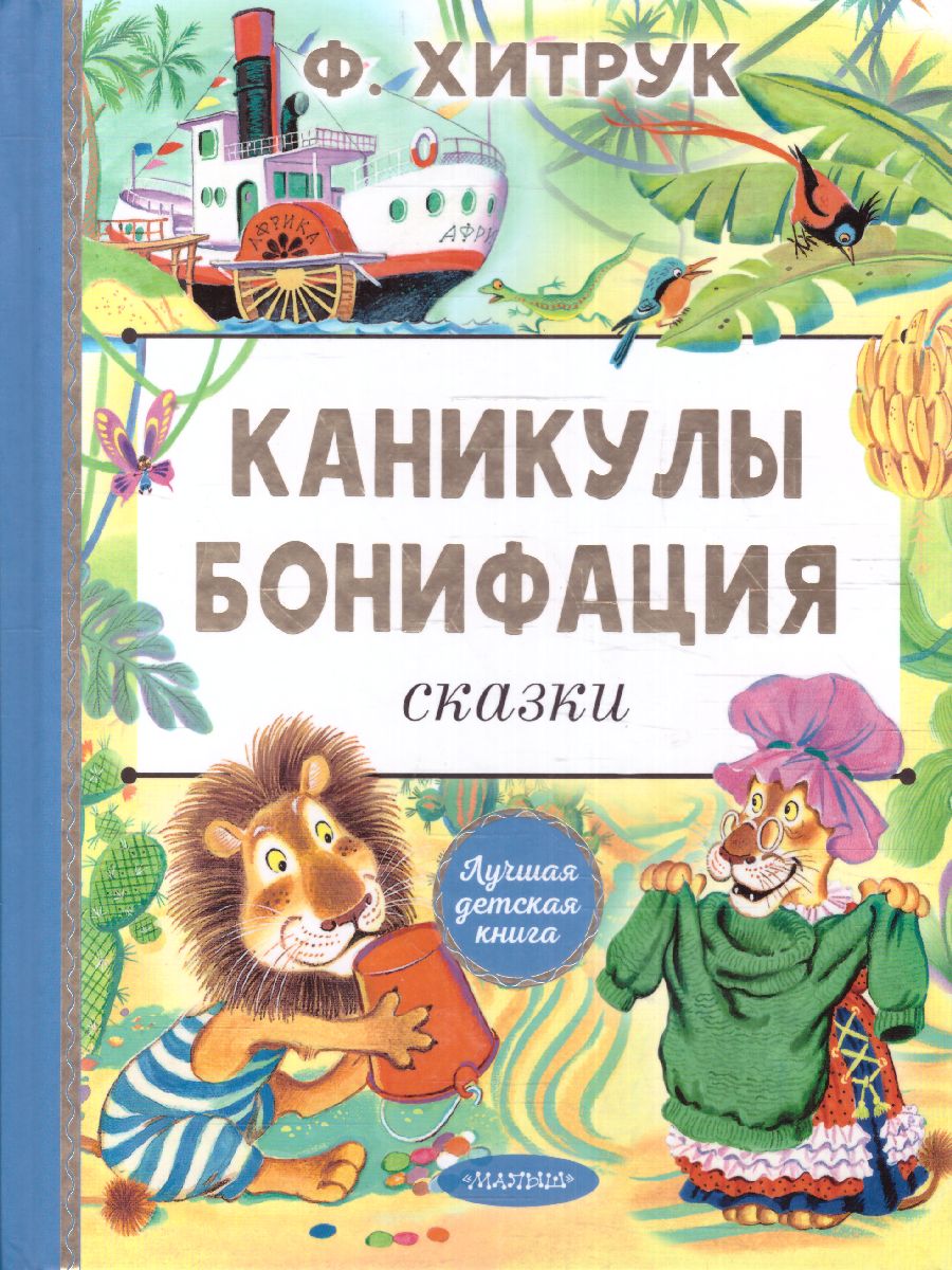 Обложка Каникулы Бонифация. Сказки /ЛучшДетКнига, издательство АСТ | купить в книжном магазине Рослит