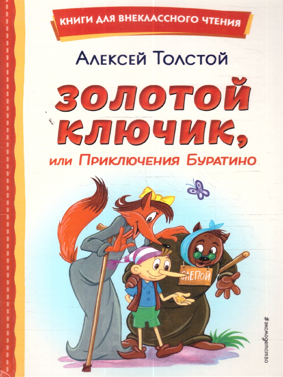 Обложка Золотой ключик, или Приключения Буратино (ил. А. Разуваева), издательство ЭКСМО | купить в книжном магазине Рослит