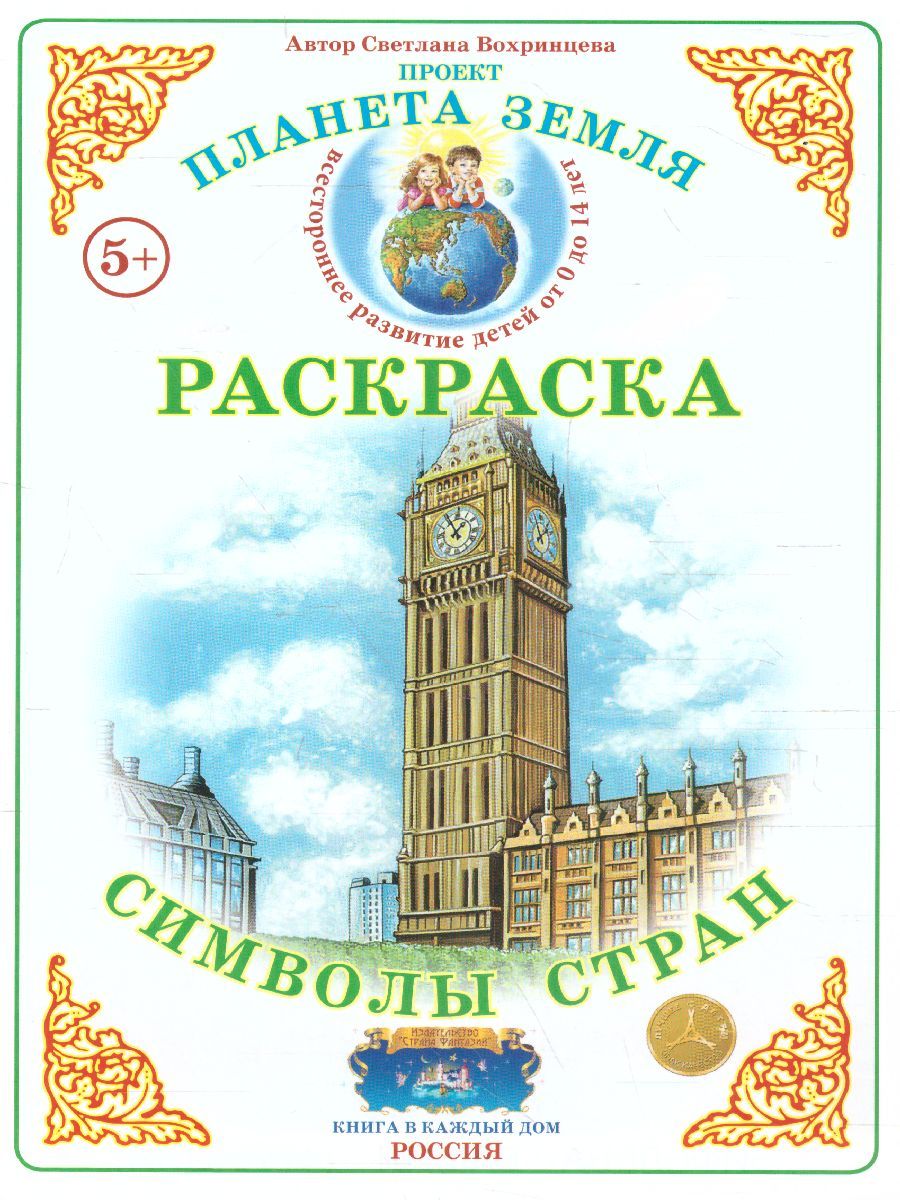 Обложка книги Раскраска "Символы стран", Автор , издательство Страна фантазий | купить в книжном магазине Рослит