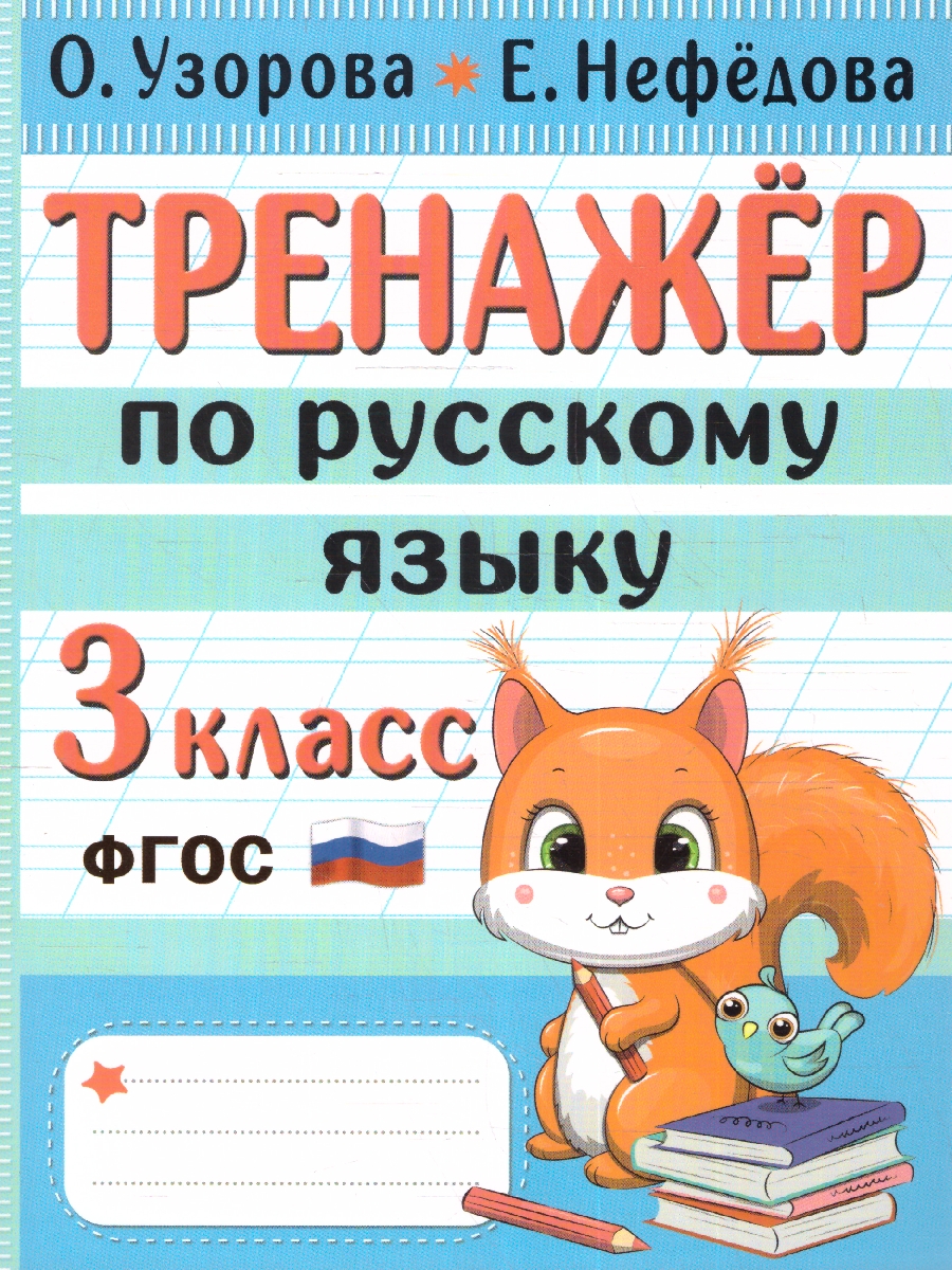 Обложка книги Тренажер по русскому языку 3 класс, Автор Узорова О. В. Нефёдова Е. А., издательство АСТ | купить в книжном магазине Рослит