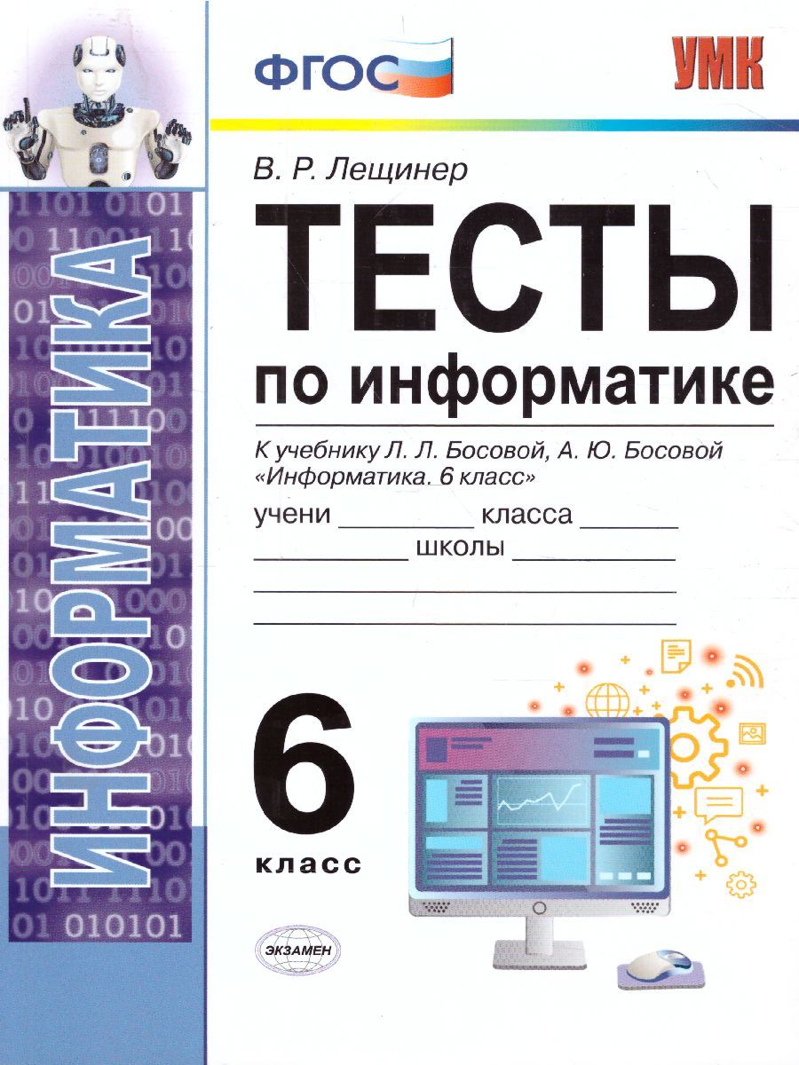 Обложка книги Информатика 6 класс. Тесты. К учебнику Л. Л. Босовой. ФГОС, Автор Лещинер В.Р., издательство Экзамен | купить в книжном магазине Рослит