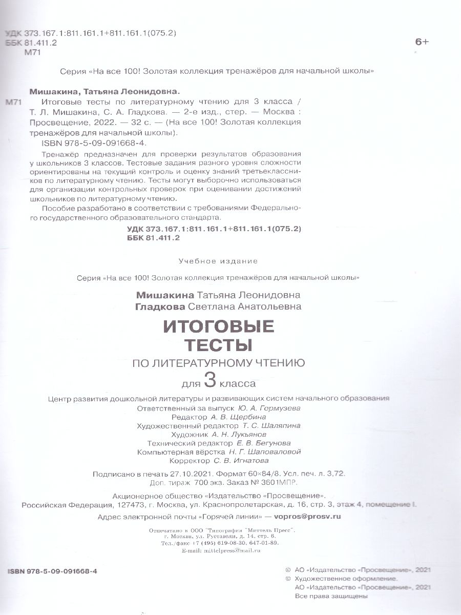 Обложка книги Литературное чтение 3 класс. Итоговые тесты, Автор Мишакина Т.Л. Гладкова С.А., издательство Просвещение/Союз                                   | купить в книжном магазине Рослит