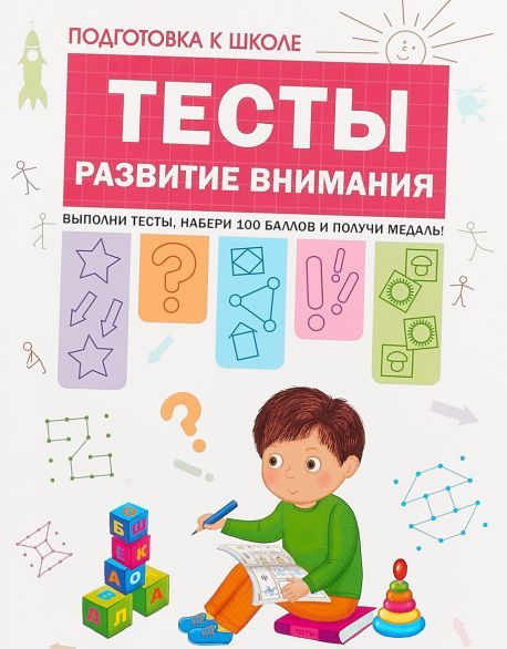 Обложка книги Подготовка к школе. Тесты. Развитие внимания, Автор Гаврина С.Е. Кутявина Н.Л. Топоркова И. Щербинина С.В., издательство Мозаика-Синтез | купить в книжном магазине Рослит