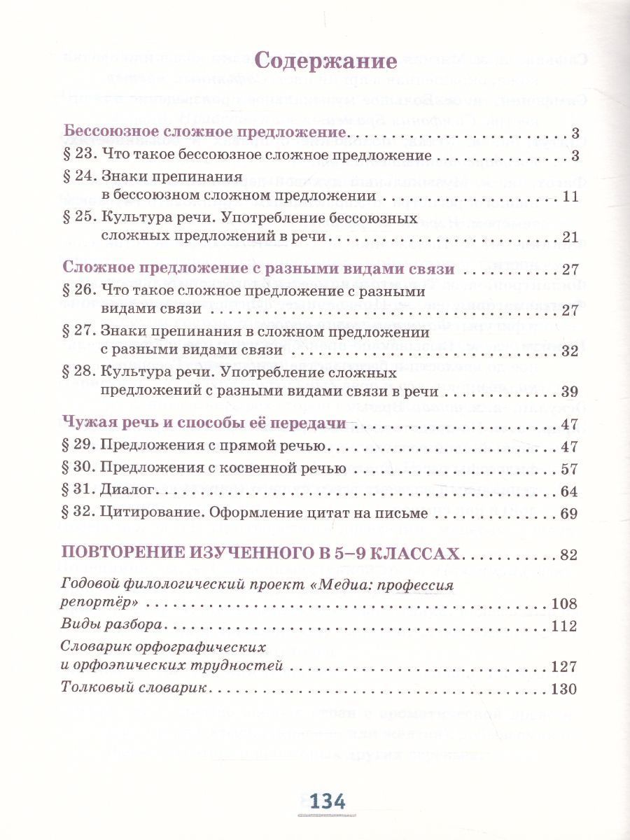 Обложка книги Русский язык 9 класс. Учебник в 2-х частях. Часть 2, Автор Быстрова Е.А., издательство Русское слово | купить в книжном магазине Рослит