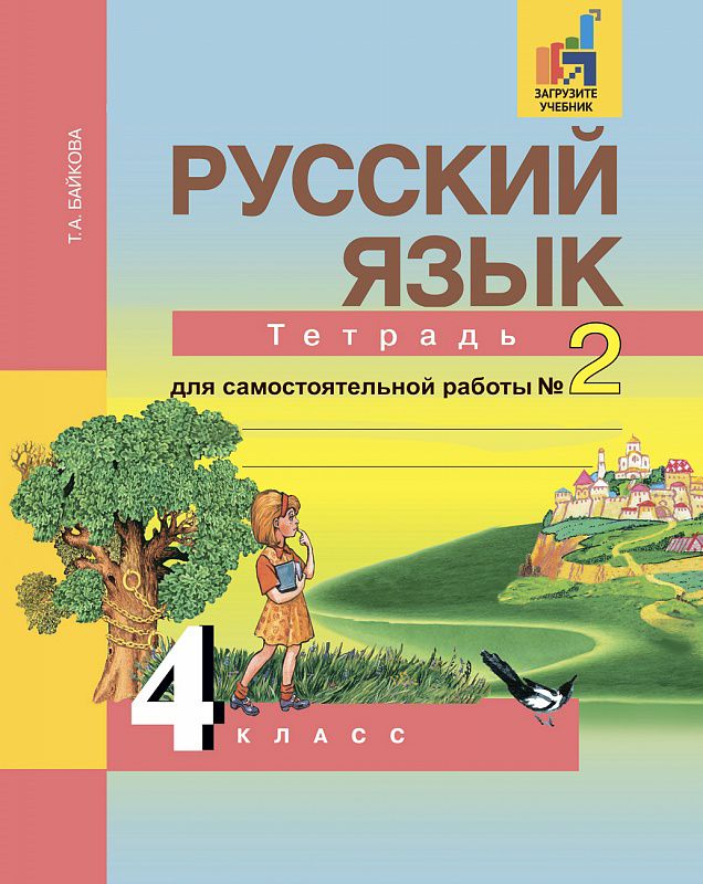 Обложка книги Русский язык 4 класс. Тетрадь для самостоятельной работы. Часть 2. ФГОС, Автор Байкова Т.А., издательство Академкнига/Учебник | купить в книжном магазине Рослит