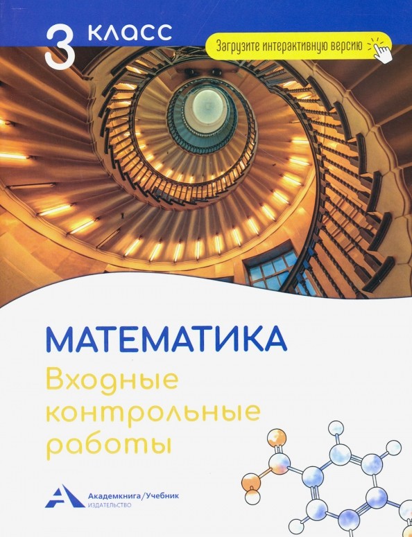 Обложка книги Математика 3 класс. Входные контрольные работы в тестовой форме, Автор Чуракова Р.Г., издательство Академкнига/Учебник | купить в книжном магазине Рослит