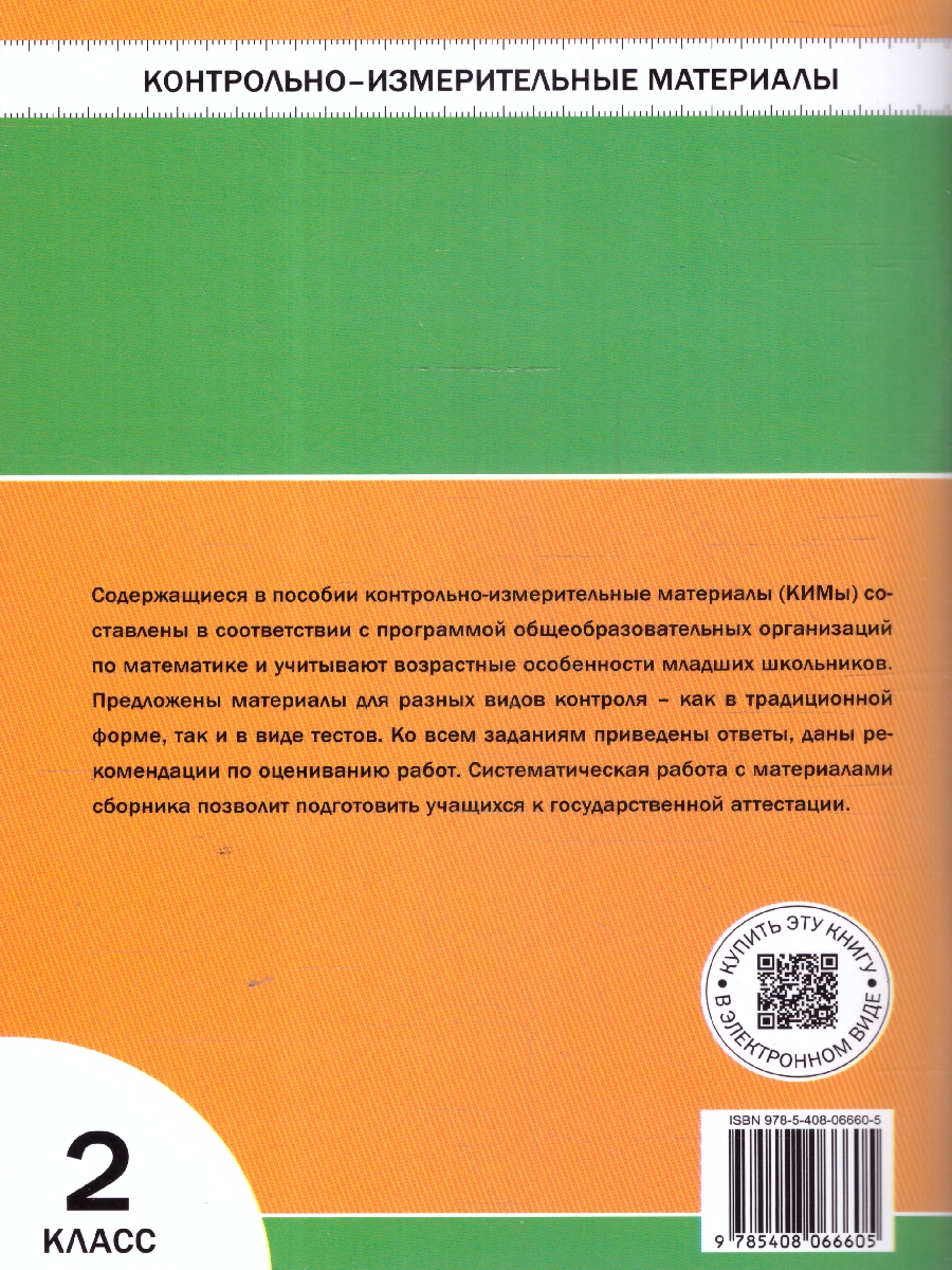 Обложка книги КИМ Математика 2 кл. НОВЫЙ ФГОС (Вако), Автор Ситникова Т.Н., издательство Вако | купить в книжном магазине Рослит