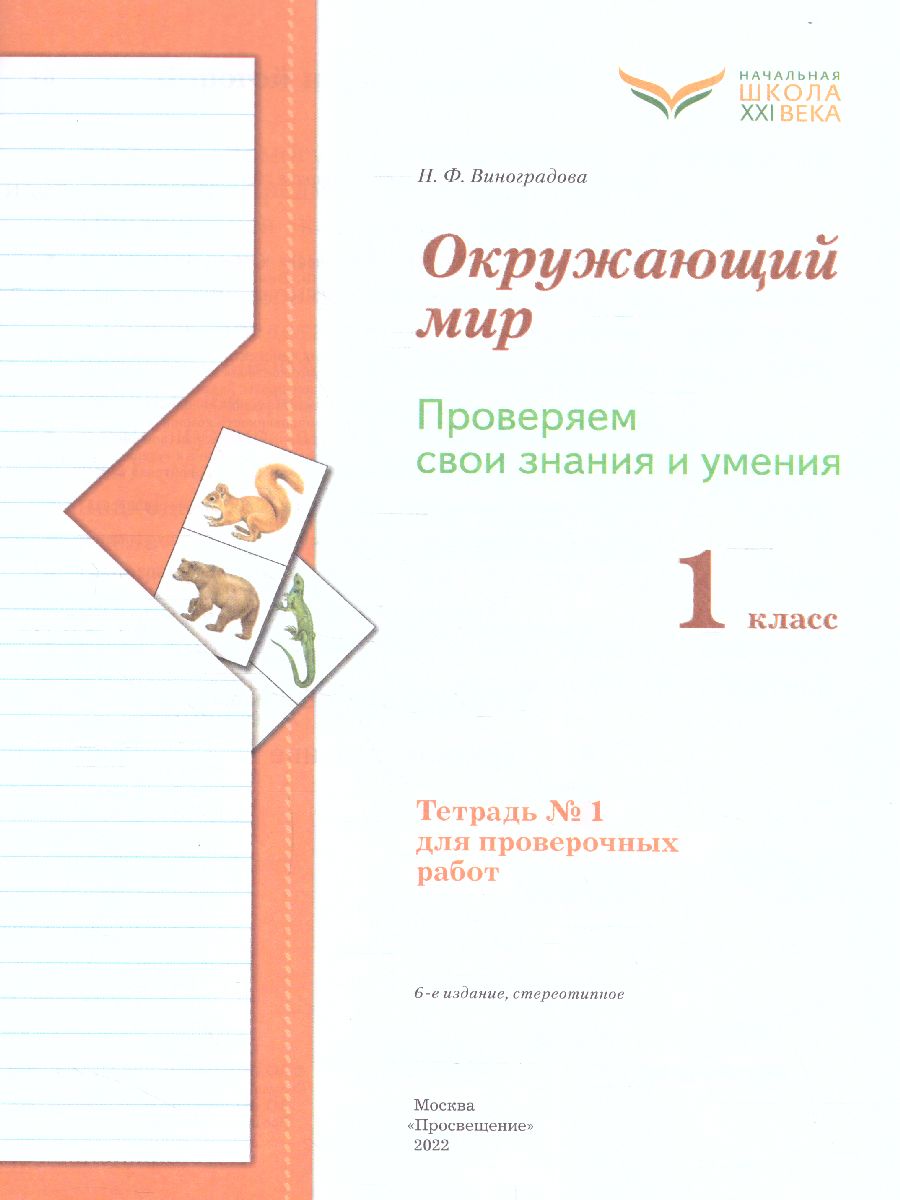 Обложка книги Окружающий мир 1 класс. Проверяем свои знания и умения. Тетрадь для проверочных работ №1. ФГОС, Автор Виноградова Н.Ф., издательство Просвещение | купить в книжном магазине Рослит