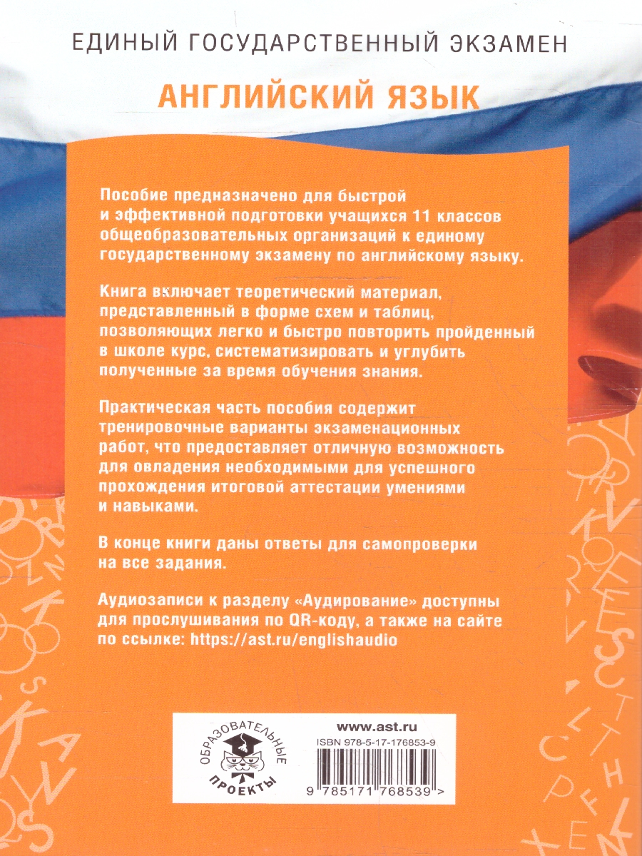 Обложка книги Английский язык ЕГЭ 10-11 классы. Справочник. Теория и практика, Автор Музланова Е. С., издательство АСТ | купить в книжном магазине Рослит