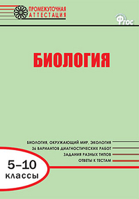 Обложка книги Биология 5-10 класс. Промежуточная аттестация. ФГОС, Автор Александрова В.П., издательство Вако | купить в книжном магазине Рослит