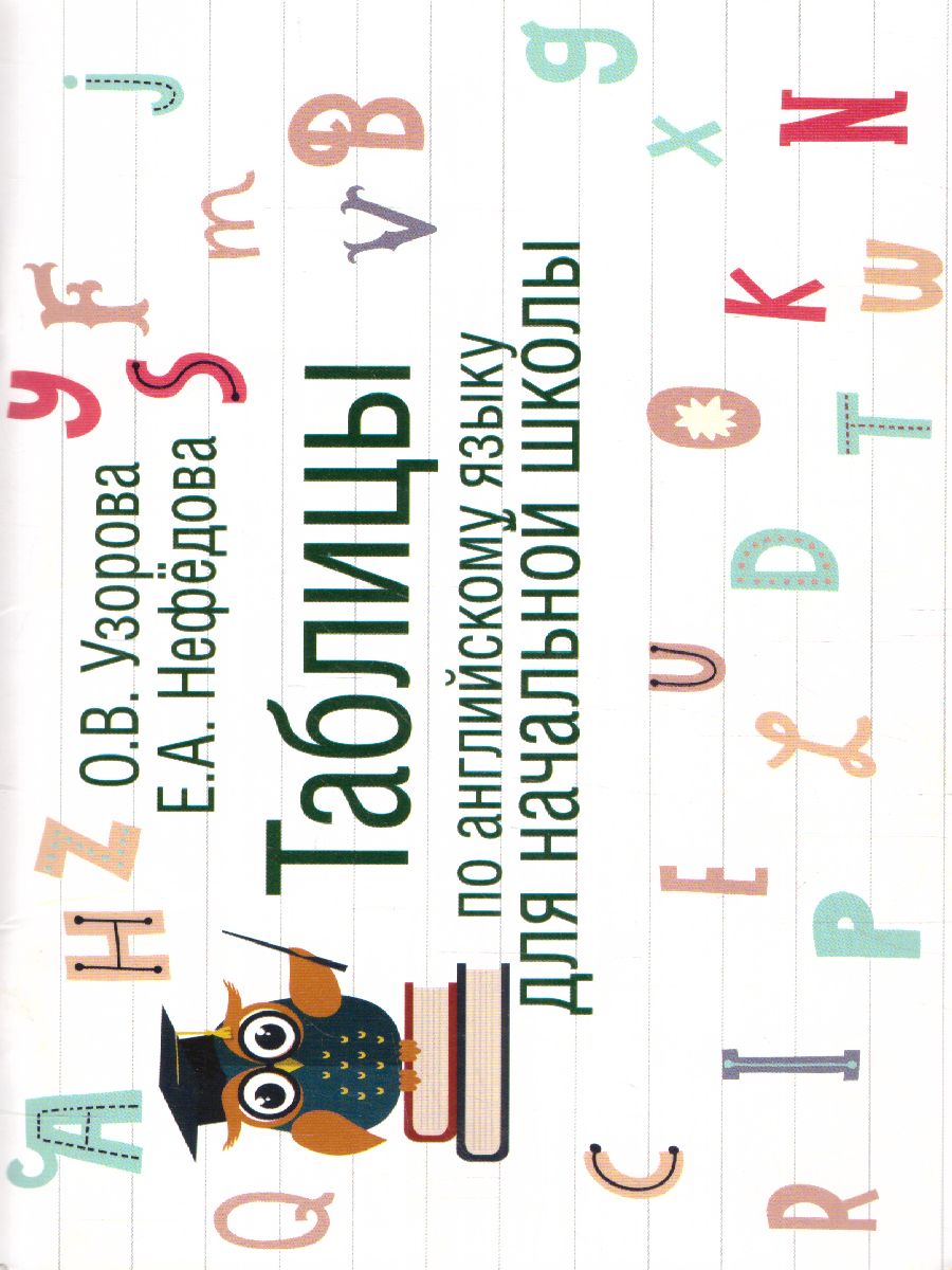 Обложка книги Таблицы по английскому языку для начальной школы, Автор Узорова О.В. Нефёдова Е.А., издательство АСТ | купить в книжном магазине Рослит