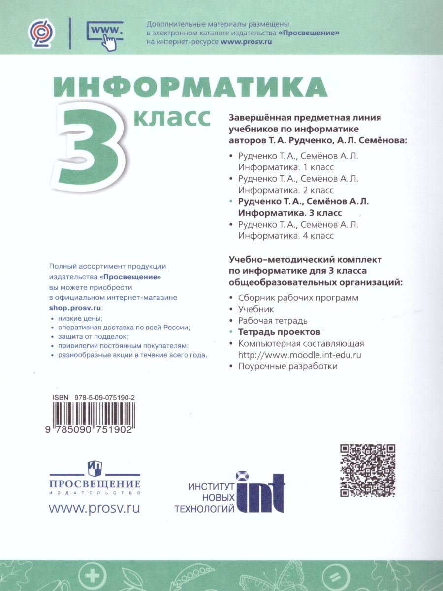 Обложка книги Информатика 3 класс. Тетрадь проектов. УМК "Перспектива". ФГОС, Автор Рудченко Т.А. Семёнов А.Л., издательство Просвещение/Союз                                   | купить в книжном магазине Рослит