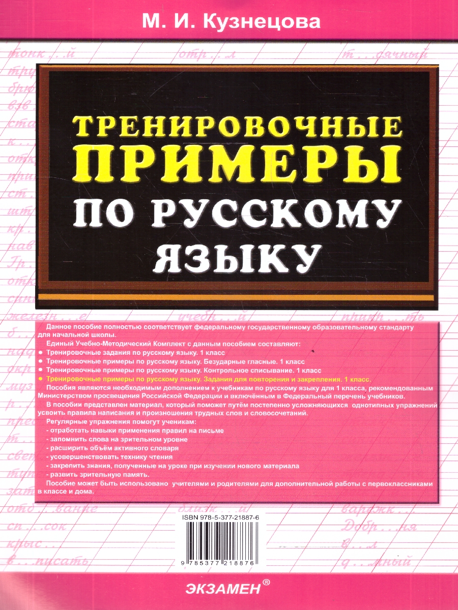 Обложка книги Русский язык 1 класс. Тренировочные примеры. Задания для повторения и закрепления. ФГОС Новый, Автор Кузнецова М. И., издательство Экзамен | купить в книжном магазине Рослит