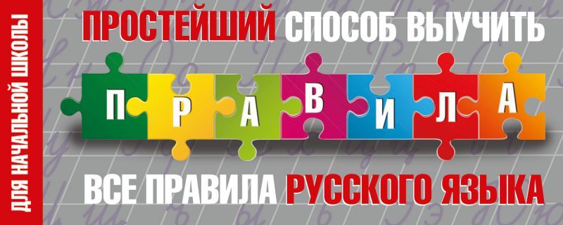 Обложка книги Простейший способ выучить все правила русского языка. Для начальной школы, Автор Горбачева Н.Б., издательство АСТ | купить в книжном магазине Рослит