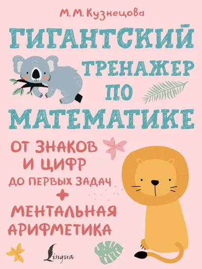 Обложка книги Тренажер по математике: от знаков и цифр до первых задач, Автор Кузнецова М.М., издательство АСТ | купить в книжном магазине Рослит