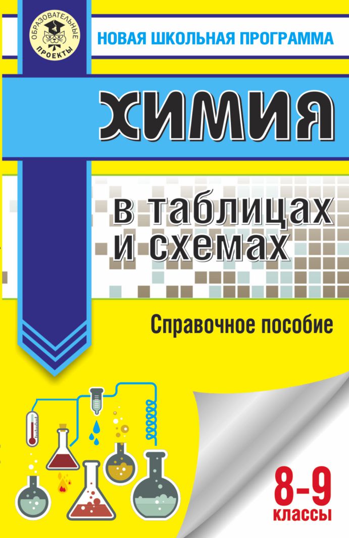 Обложка книги Химия 8-9 классы в таблицах и схемах, Автор Савинкина Е.В. Логинова Г.П., издательство АСТ | купить в книжном магазине Рослит
