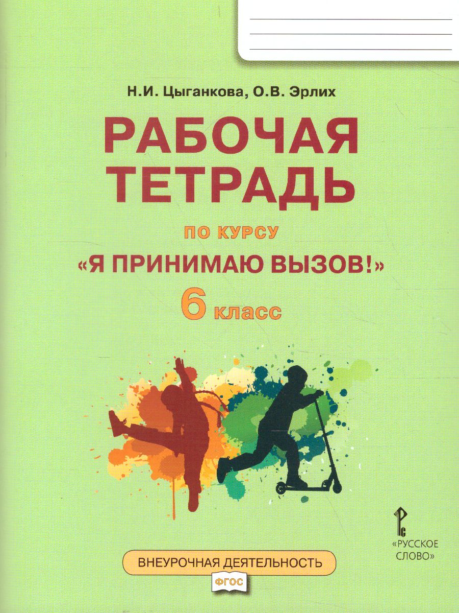 Обложка книги Я принимаю вызов! 6 класс. Рабочая тетрадь для организации занятий курса по профилактике употребления наркотических средств и психотропных веществ. ФГОС, Автор Цыганкова Н.И. Эрлих О.В., издательство Русское слово | купить в книжном магазине Рослит