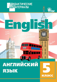 Обложка книги Английский язык 5 класс. Разноуровневые задания. ФГОС, Автор Кулинич Г.Г., издательство Вако | купить в книжном магазине Рослит