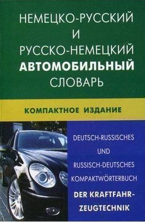 Обложка книги Немецко-русский и русско-немецкий  автомобильный словарь. Компактное издание (пластиковая обложка), Автор Богданов В.В, издательство ЖИВОЙ ЯЗЫК | купить в книжном магазине Рослит