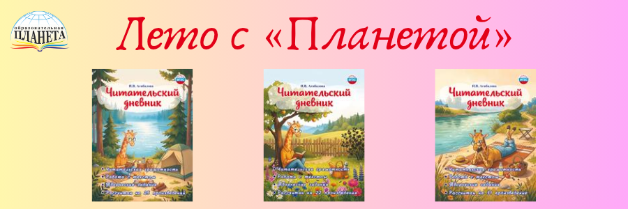 Лето с Планетой читательсткй дневник