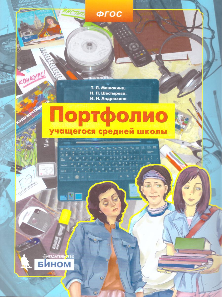 Обложка книги Портфолио учащегося средней школы. Копилка успехов ученика, Автор Мишакина Т.Л. Шестырева Н.П. Андрюхина И.Н., издательство Бином | купить в книжном магазине Рослит
