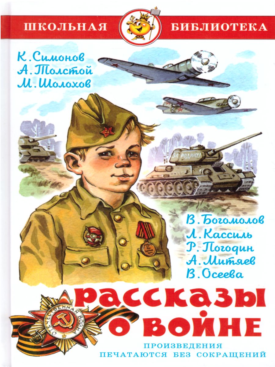 Обложка Рассказы о войне, издательство Самовар | купить в книжном магазине Рослит