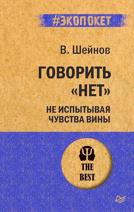 Обложка книги Говорить "нет", не испытывая чувства вины, Автор Шейнов В. П., издательство Питер | купить в книжном магазине Рослит