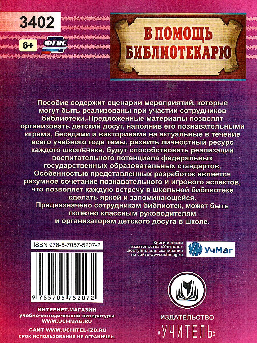 Обложка книги Годовой круг в школьной библиотеке: сезонные забавы, беседы, праздничные программы, Автор Егорова М.В., издательство Учитель | купить в книжном магазине Рослит