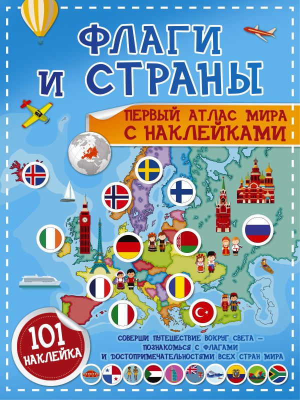 Обложка Флаги и страны. Первый атлас мира с наклейками /Детский атлас с наклейками, издательство АСТ | купить в книжном магазине Рослит