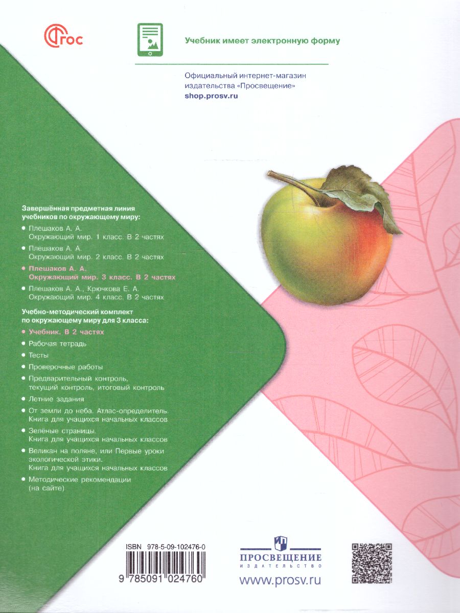 Обложка книги Окружающий мир 3 класс. Учебник в 2-х частях. Часть 1. УМК "Школа России" (ФП2022), Автор Плешаков А. А., издательство Просвещение | купить в книжном магазине Рослит