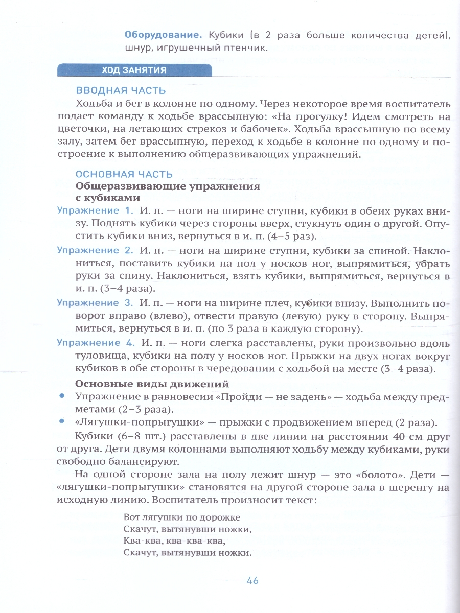 Обложка книги Пособие издано в рамках учебно-методического комплекта к программе «ОТ РОЖДЕНИЯ ДО ШКОЛЫ».
В пособии представлена методика и конспекты занятий по физическо, Автор Пензулаева Л. И., издательство Мозаика-Синтез | купить в книжном магазине Рослит