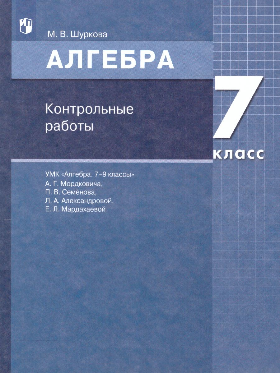 Обложка книги Алгебра 7 класс. Контрольные работы, Автор Шуркова М.В., издательство Просвещение/Союз                                   | купить в книжном магазине Рослит